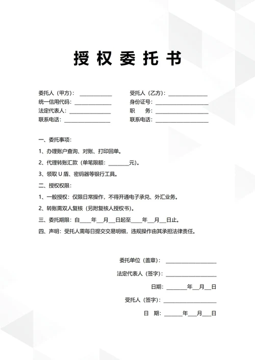通用银行账户授权委托书