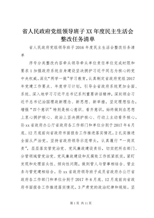 省人民政府党组领导班子XX年度民主生活会整改任务清单.docx