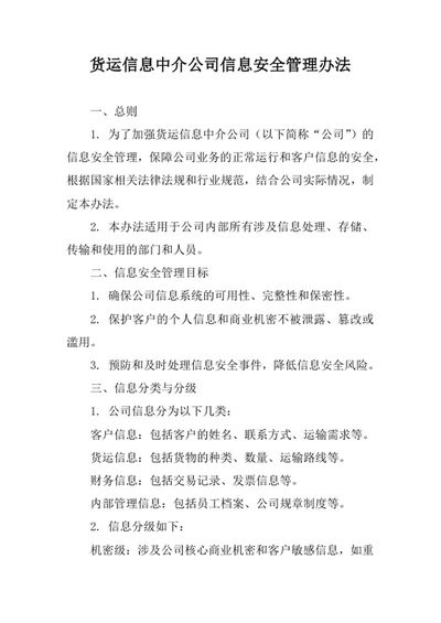 货运信息中介公司信息安全管理办法