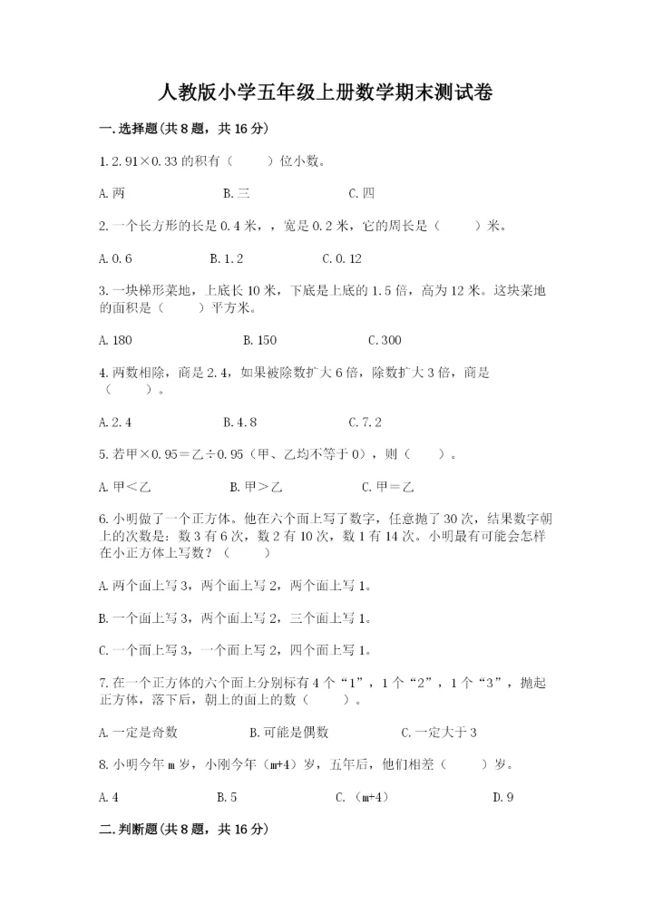 人教版小学五年级上册数学期末测试卷（实验班）.docx
