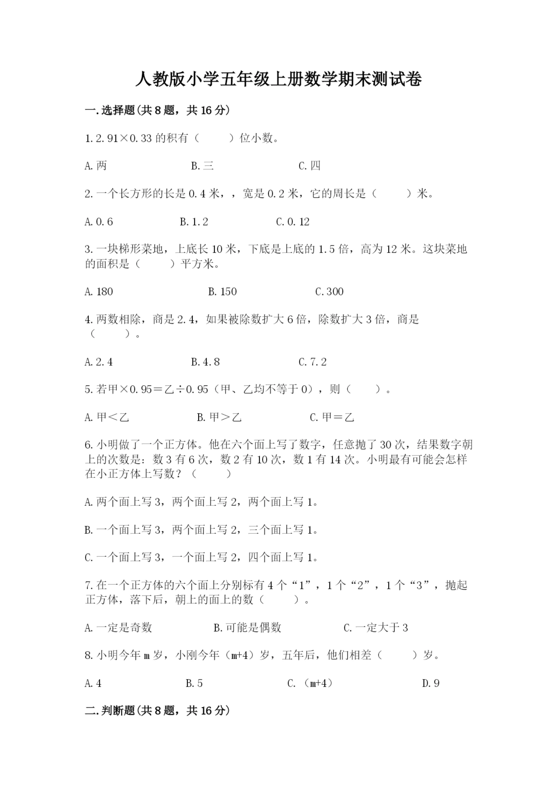 人教版小学五年级上册数学期末测试卷（实验班）.docx