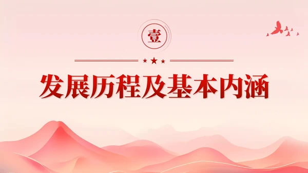 红色简约党建共建一带一路理论研究的特点和价值党课课件PPT
