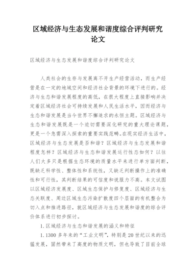 区域经济与生态发展和谐度综合评判研究论文.docx