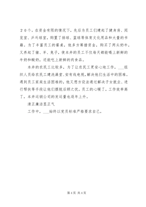 煤业集团运销公司党支部书记个人事迹材料 (2).docx