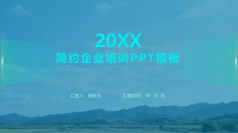 蓝色唯美企业培训PPT模板