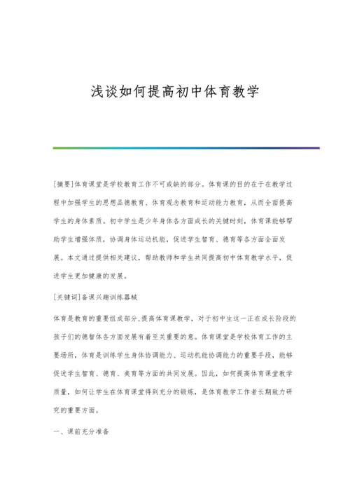 浅谈如何提高初中体育教学.docx