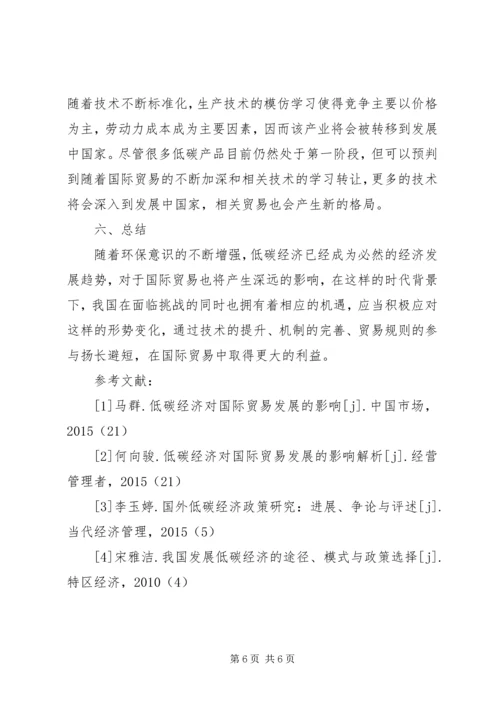 低碳经济对国际贸易的影响及对策.docx