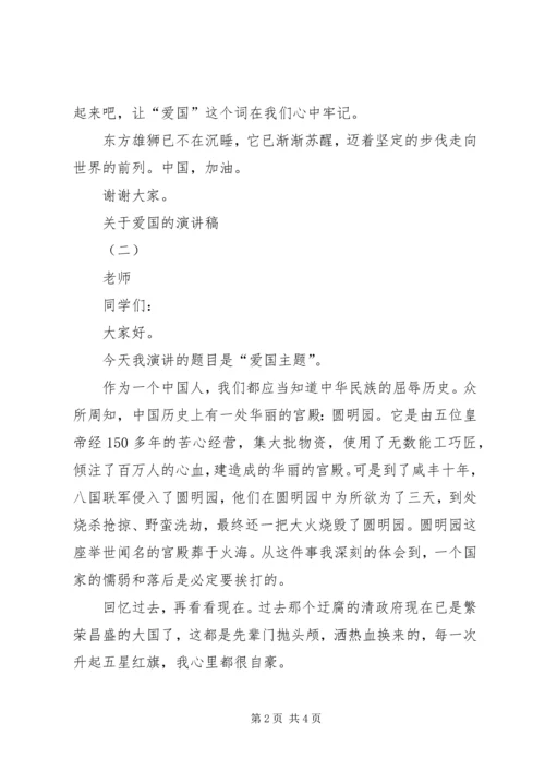 关于爱国的演讲稿 (10).docx