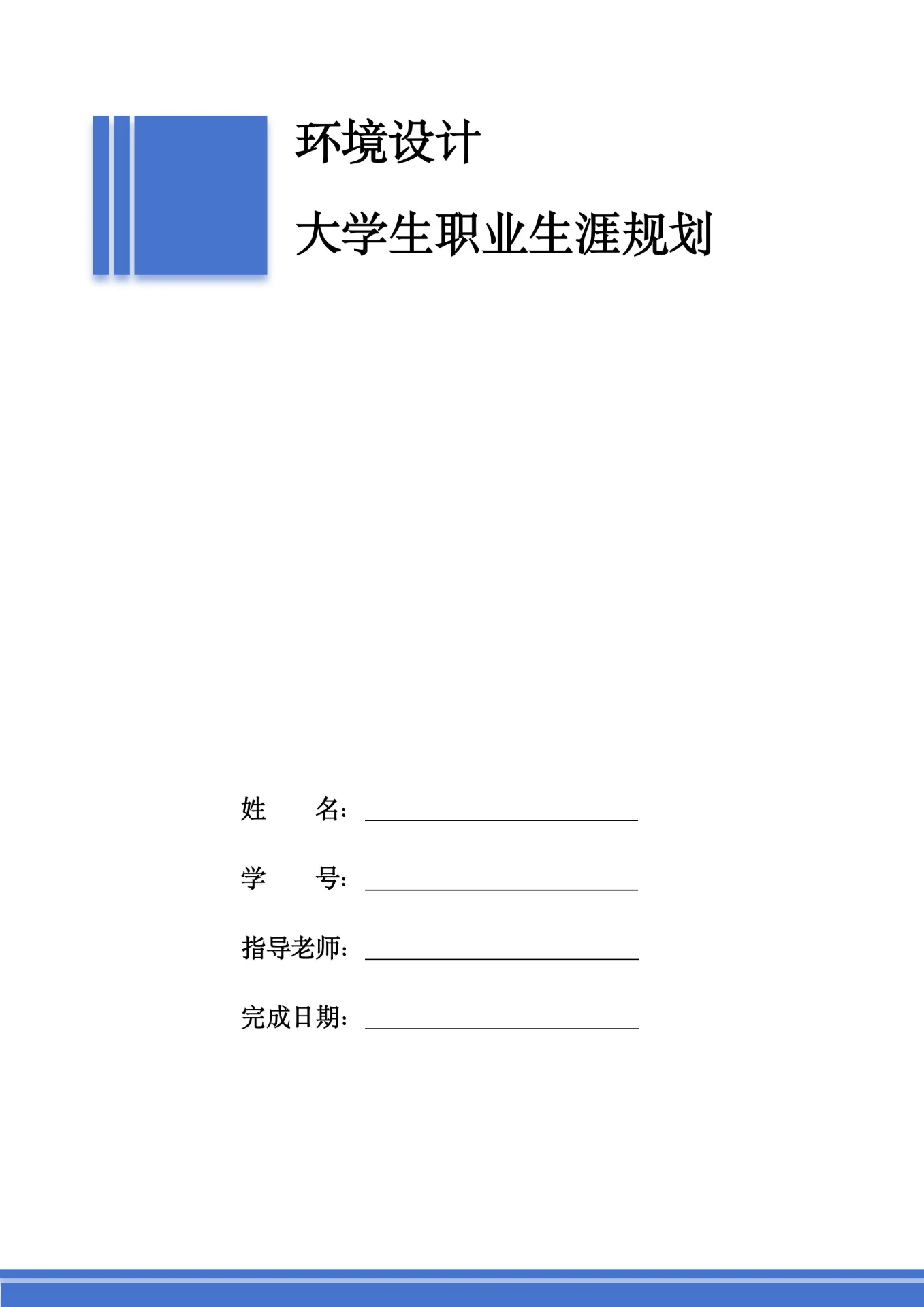 环境设计大学生职业生涯规划