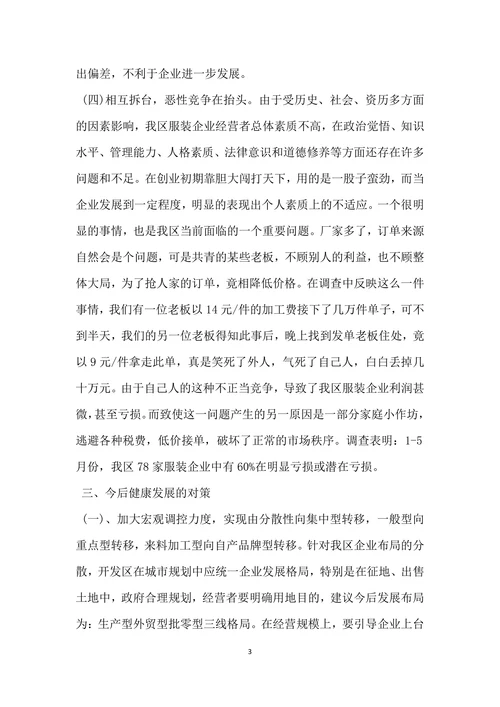 关于我区服装行业发展情况的调查报告