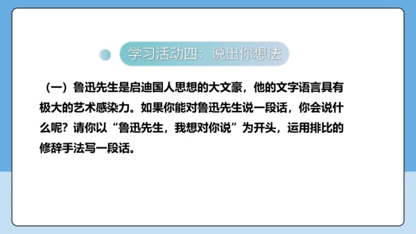8 回忆鲁迅先生 课件-【课堂无忧】新课标同步核心素养课堂