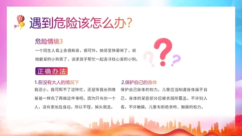 防拐防骗防拐骗安全教育主题班会PPT课件