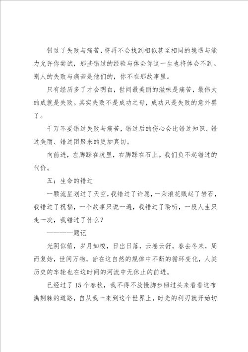 错过作文600字