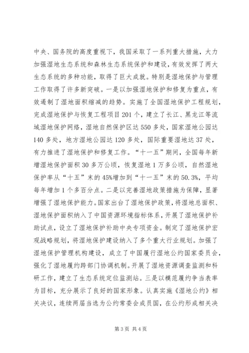 保护森林和湿地维护生态安全 (4).docx