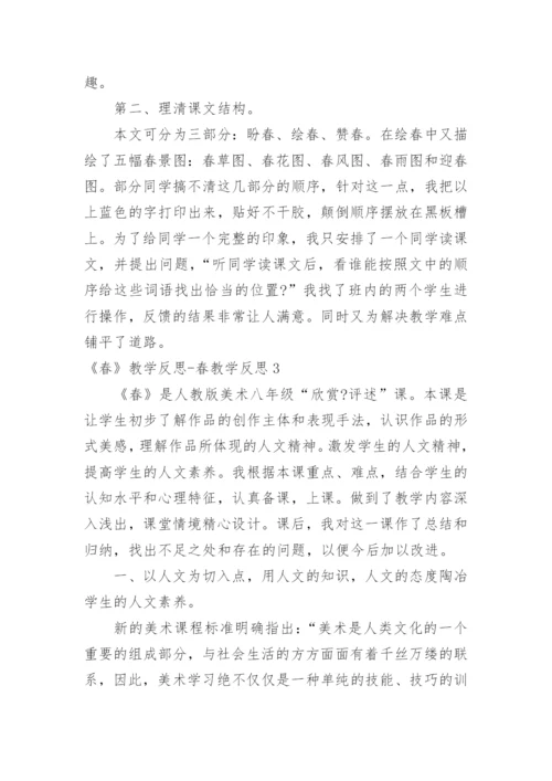 《春》教学反思-春教学反思.docx