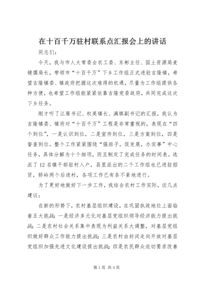 在十百千万驻村联系点汇报会上的讲话.docx