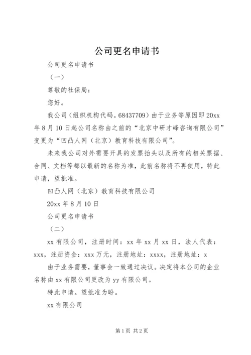 公司更名申请书 (3).docx