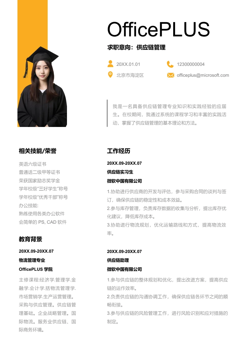 黄色时尚供应链管理简历模板