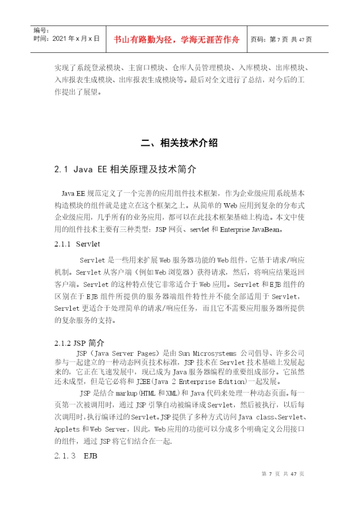 毕业论文（设计）基于java_ee的仓库管理系统.docx