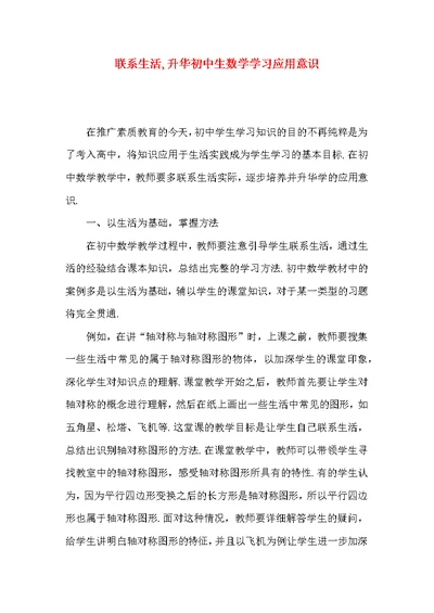 联系生活,升华初中生数学学习应用意识