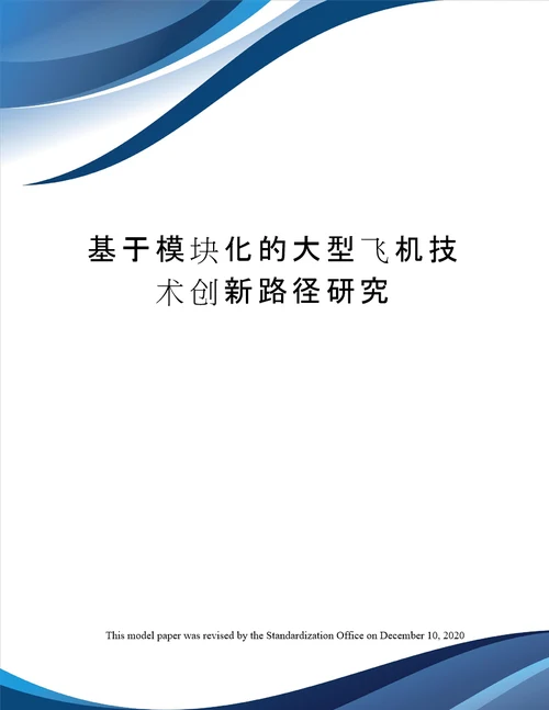 基于模块化的大型飞机技术创新路径研究