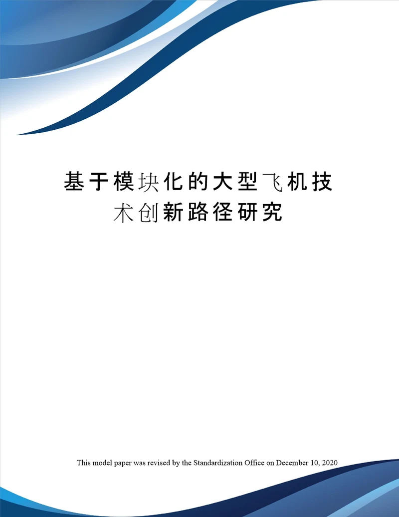 基于模块化的大型飞机技术创新路径研究