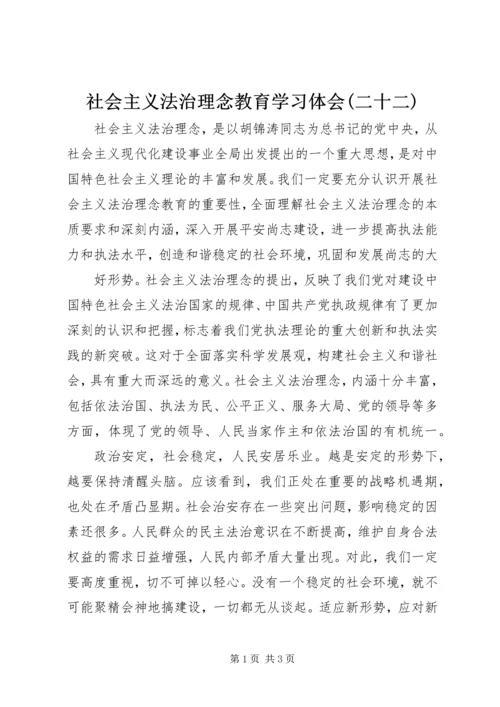 社会主义法治理念教育学习体会(二十二) (5).docx