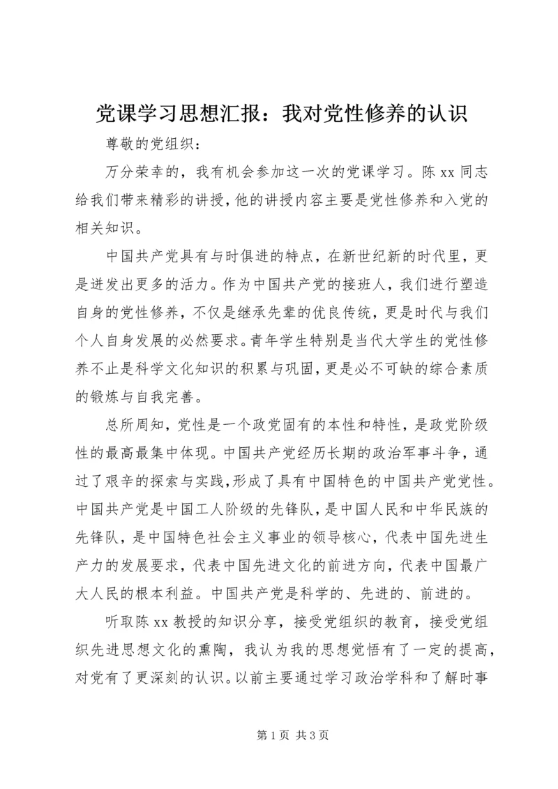 党课学习思想汇报：我对党性修养的认识_1.docx