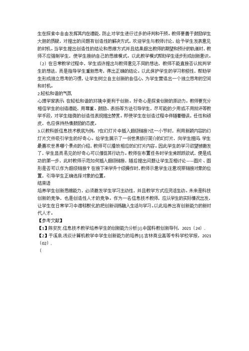 浅谈在高中信息技术教育中如何培养学生的创新能力
