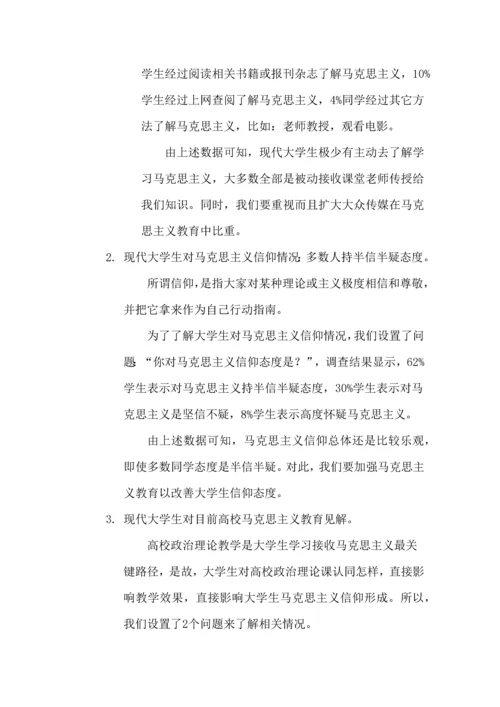 当代大学生马克思主义信仰调查分析报告.docx