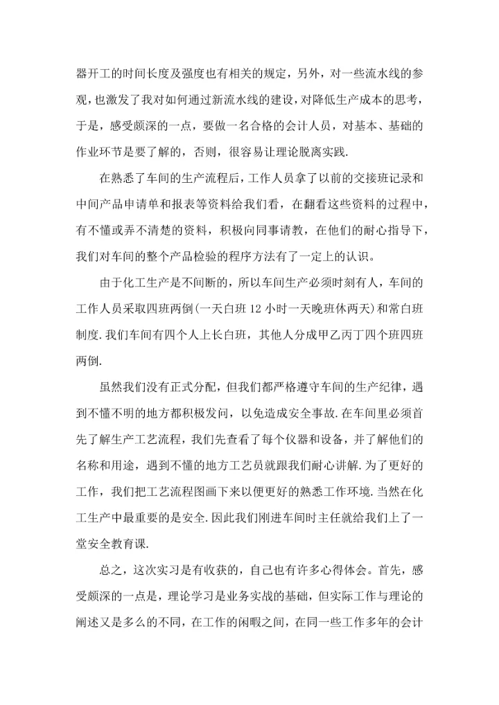 化工厂的实习心得.docx