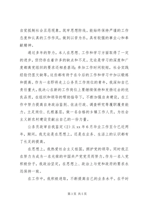 公务员政审自我鉴定推荐.docx