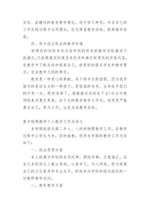高中物理教师个人教学工作总结.docx