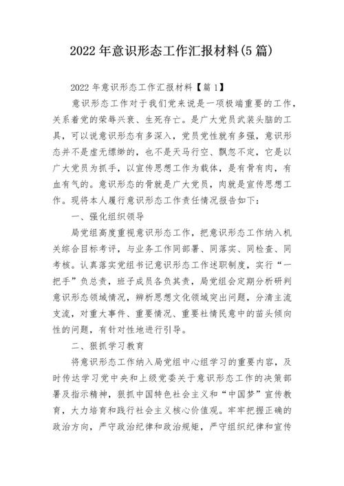 2022年意识形态工作汇报材料(5篇).docx