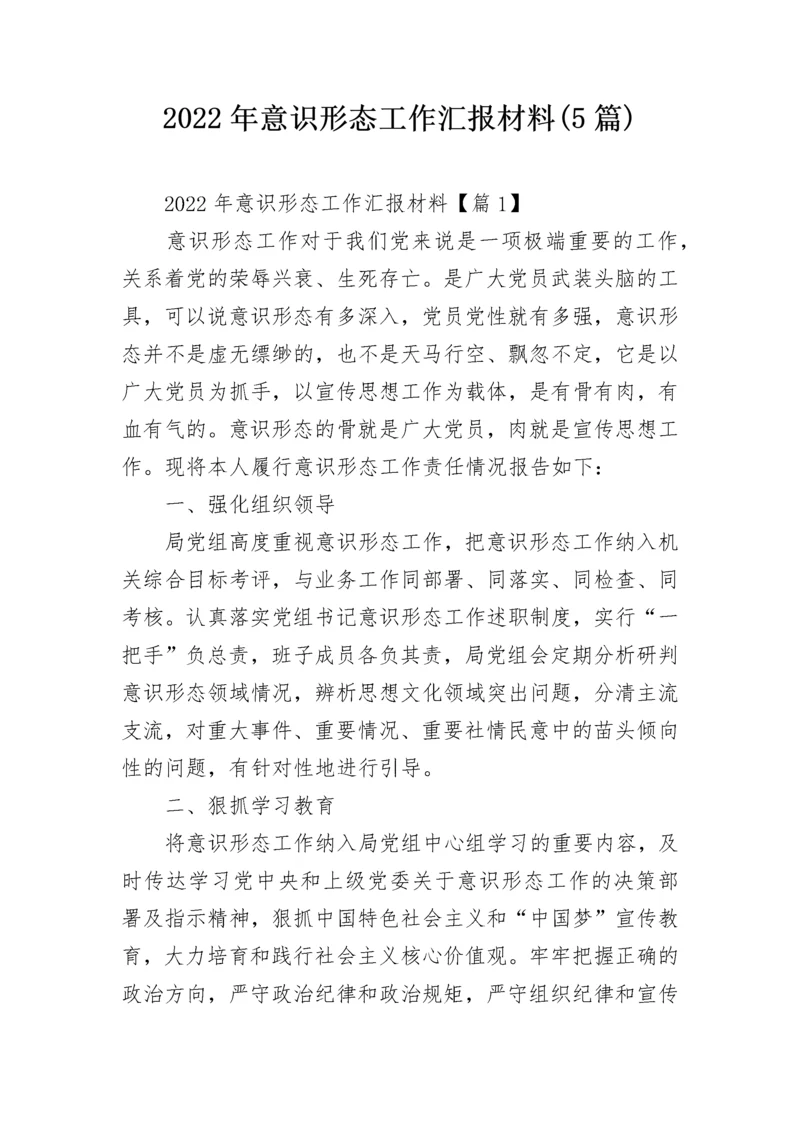 2022年意识形态工作汇报材料(5篇).docx