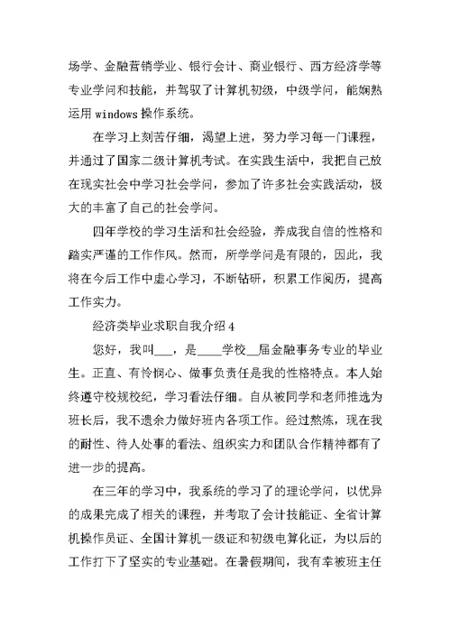 经济类毕业求职自我介绍