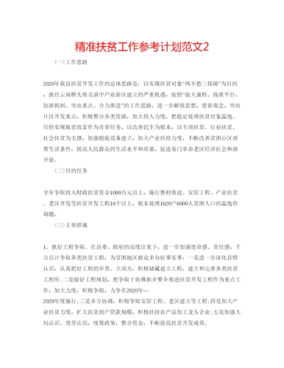 精编精准扶贫工作参考计划范文2.docx