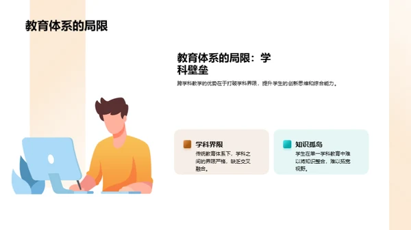 深化变革：跨学科教学探索