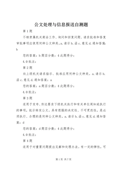 公文处理与信息报送自测题.docx