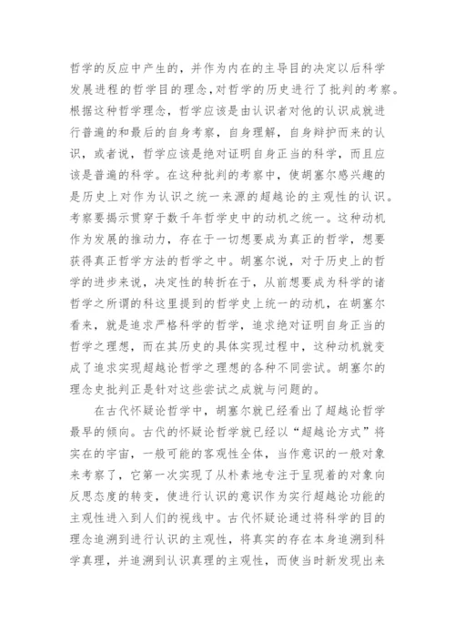 探索哲学超越论现象学说观论文.docx