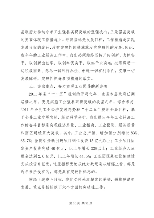 工业强县突破年动员讲话.docx