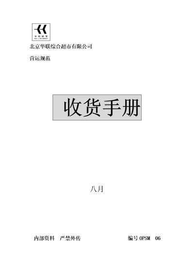 收货标准流程及退换货标准流程管理