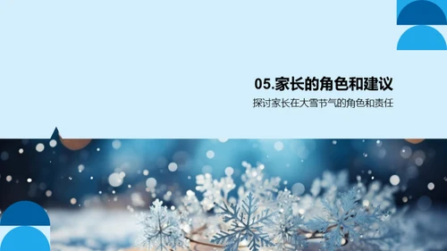 大雪节气的家庭指南