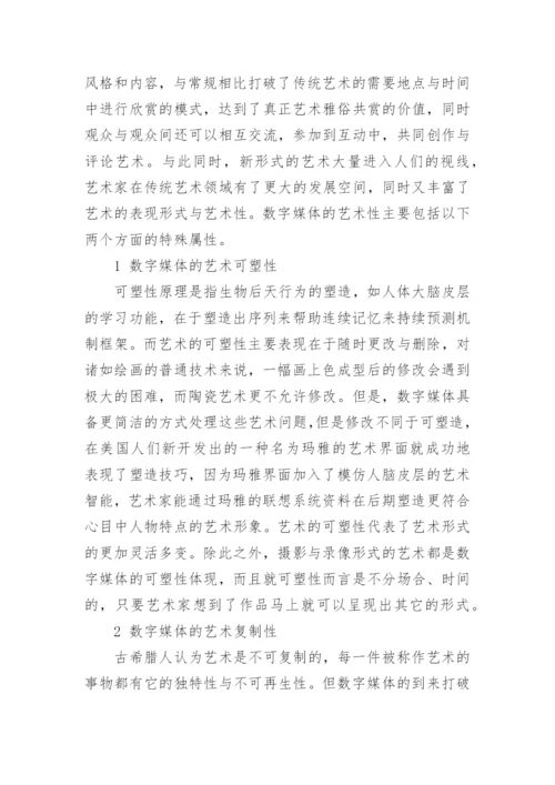 关于数字媒体艺术论文范文.docx