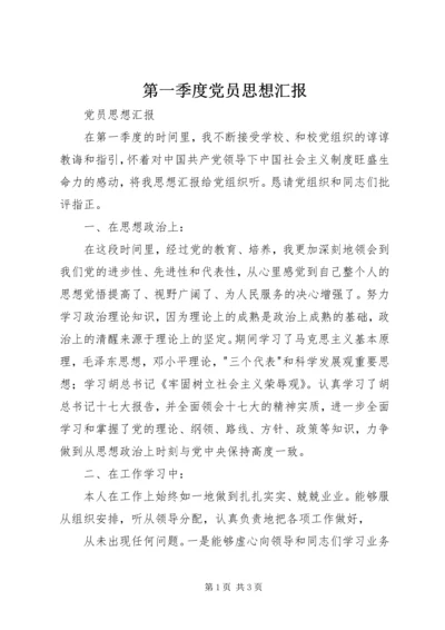 第一季度党员思想汇报 (2).docx