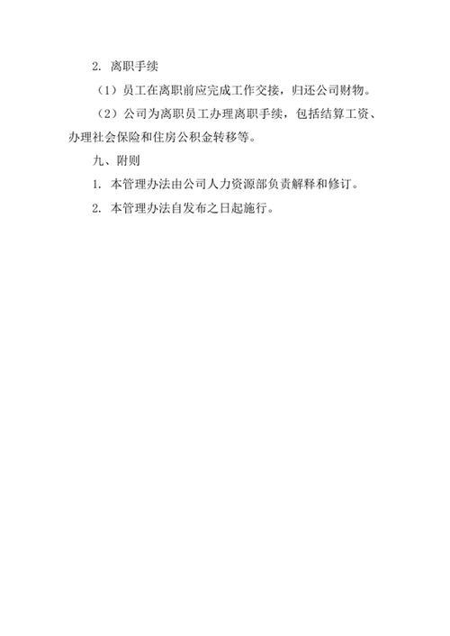 房地产经纪公司员工管理办法