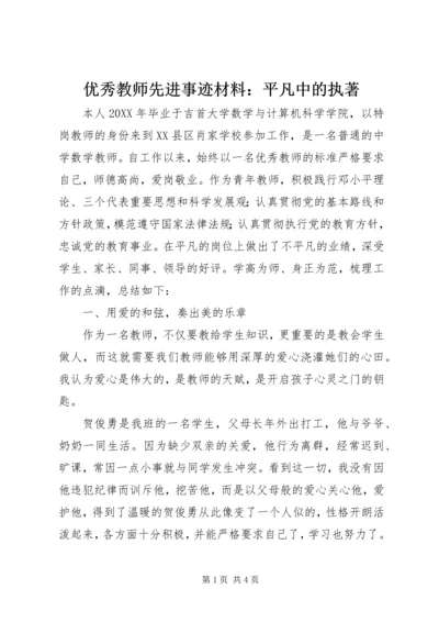 优秀教师先进事迹材料：平凡中的执著.docx