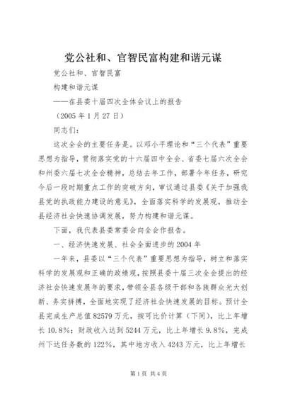 党公社和、官智民富构建和谐元谋.docx