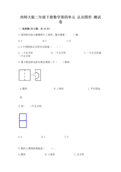 西师大版二年级下册数学第四单元 认识图形 测试卷精品【名师推荐】.docx