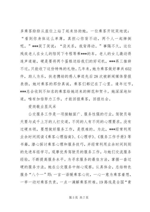 公交系统职工职业道德建设十佳标兵先进事迹材料 (3).docx